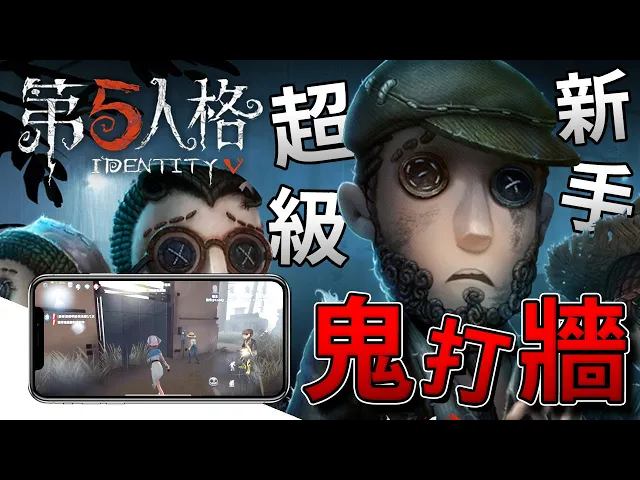 【identity / 第五人格】新手硬上場,全場大笑翻,三場三勝負,酷奇的命運究竟如何!